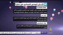 ما رأيك في التدخل الععسكري الروسي في سوريا .. نشرة تويتر