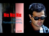 ΓΠ| Γιώργος Παπαδόπουλος- Να Να Να | 01.10.2015 (Official mp3 hellenicᴴᴰ music web promotion) Greek- fac