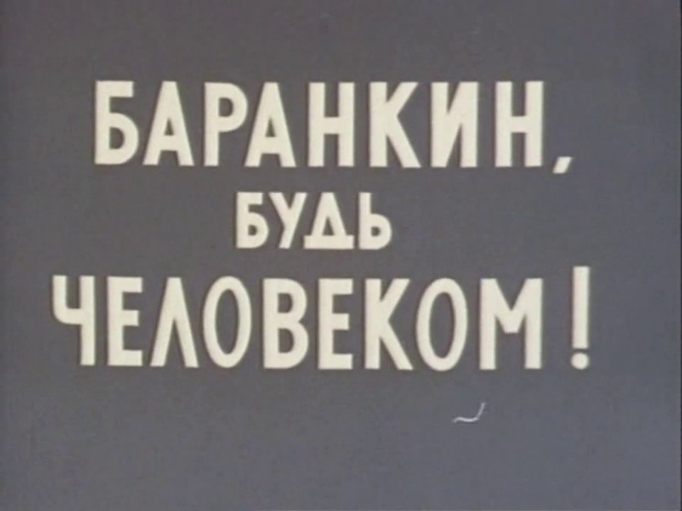 Баранкин, будь человеком! (1963)