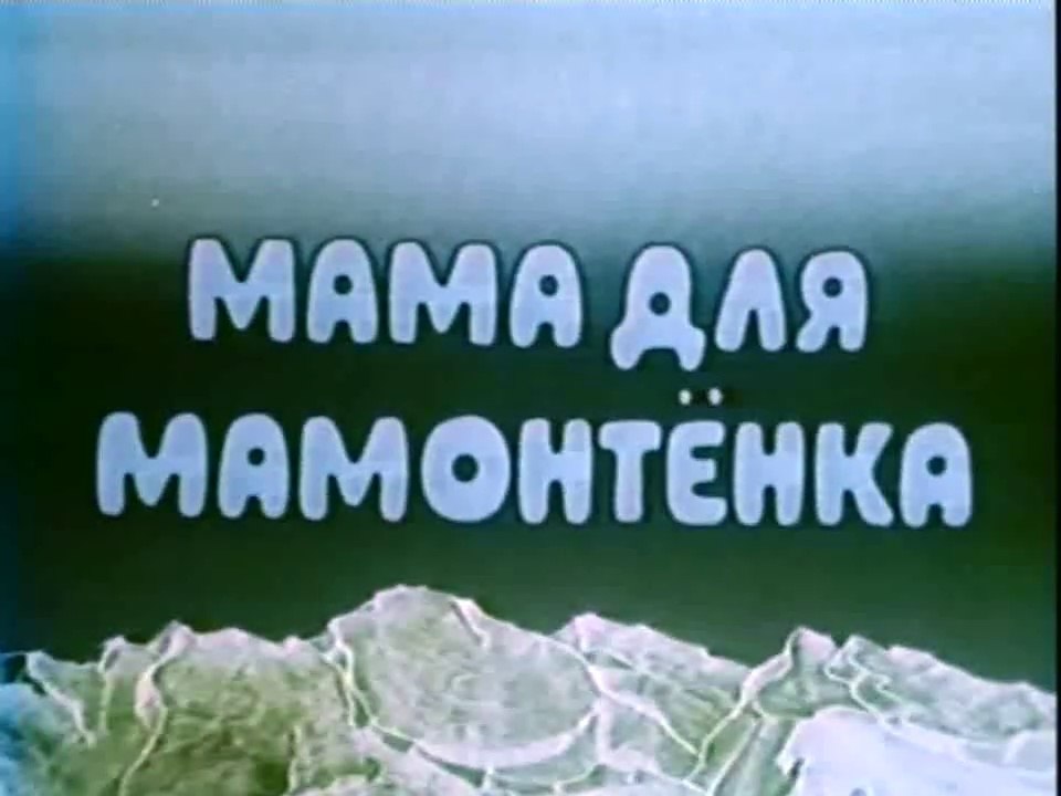 Мама для мамонтёнка (1981)