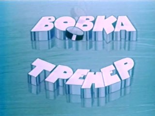 Вовка-тренер (1979) — Советский мультфильм о волшебных человечках 🧸