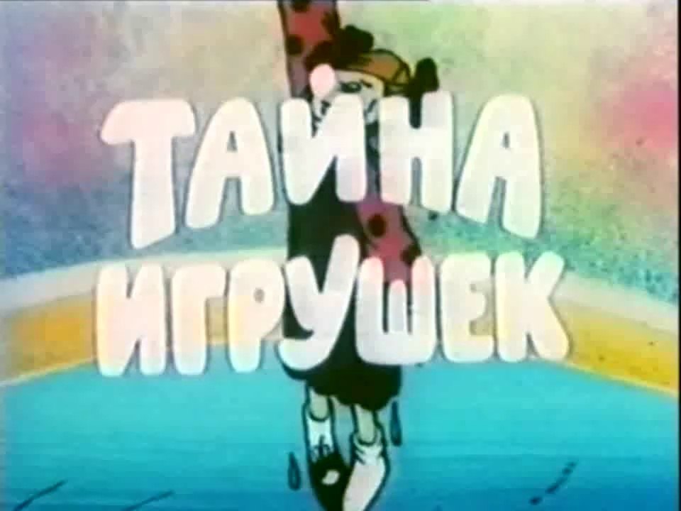 Тайна игрушек (1987)