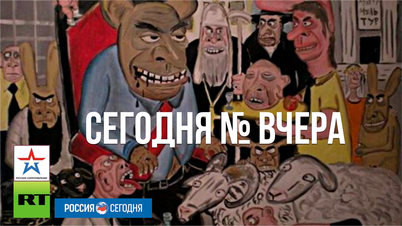 Сегодня как вчера. Все что вчера - сегодня.