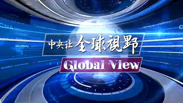 中央社《全球視野》第1785集2015-10-02