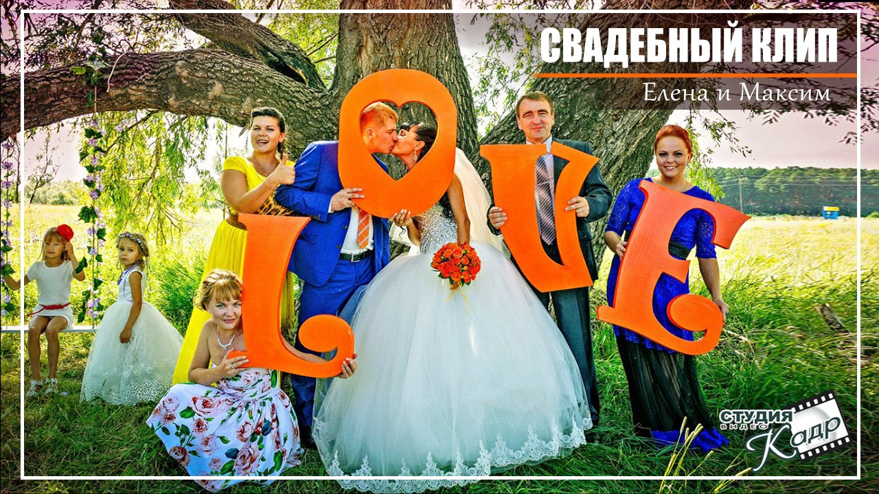 Свадебный КЛИП