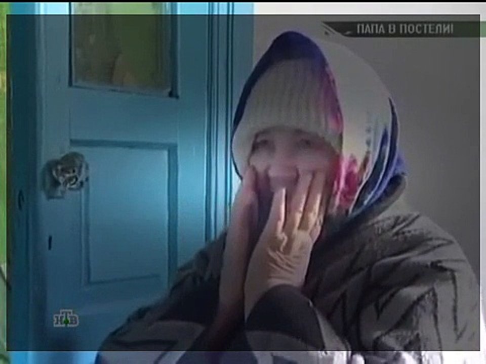 Очная ставка 2014 Папа в постели Ени 2015