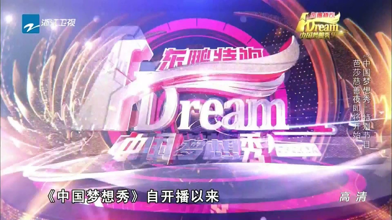 中国梦想秀 20151002期 芭莎慈善夜【浙江卫视官方超清1080P】 Chinese Dr...