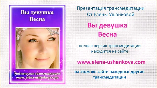 Медитация Вы девушка Весна транс медитация от Елены Ушанковой