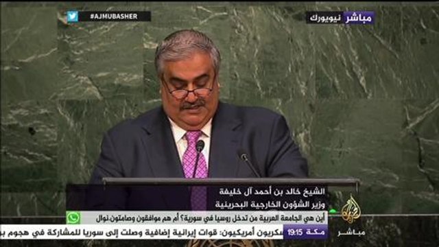 كلمة وزير الشؤون الخارجية البحرينية أمام الجمعية العامة للأمم المتحدة