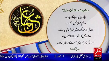 Hazrat Usman (R.A) ka Qool-4 Chizain-– 03 Oct 15 - 92 News HD