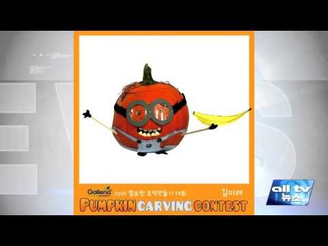 갤러리아 가족 펌킨 만들기 대회 ALLTV NEWS EAST 02OCT15