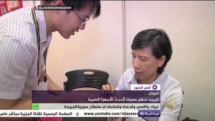 معرض للأجهزة الطبية يضم ٢٠ اختراعا جديدا في تايوان