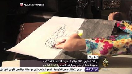 حكاية - جنات الملوح ..فتاة عراقية لا تستخدم سوى قدمها اليمنى وهوايتها الرسم وكتابة الشعر