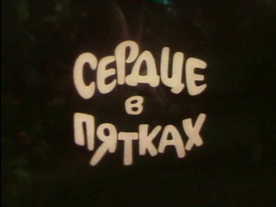 Бояка мухи не обидит. Сердце в пятках (1994)