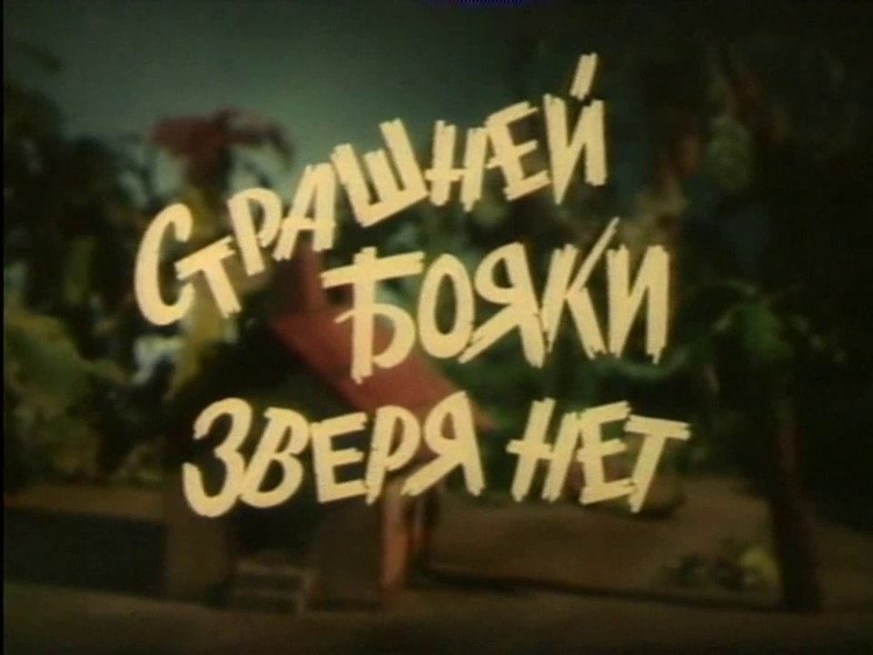 Бояка мухи не обидит. Страшней Бояки зверя нет (1995)