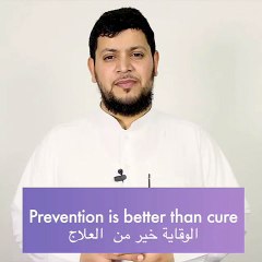 كيف تقول ( الوقاية خير من العلاج)