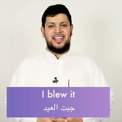 كيف تقول (جبت العيد)