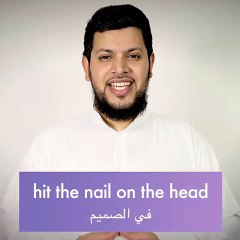 كيف تقول ( في الصميم)