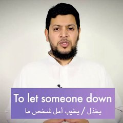 كيف تقول ( يخذل)