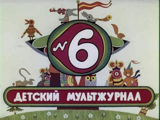 Весёлая карусель № 6 (1974)