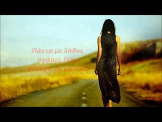 ΣΤΙΧΟΣ-ΠΑΝΤΑ ΜΕ ΛΑΘΟΣ ΑΓΑΠΕΣ ΞΕΡΩ ΜΟΝΑΧΑ ΝΑ ΜΠΛΕΚΩ"-ΕΛΕΝΑ ΠΑΠΑΡΙΖΟΥ