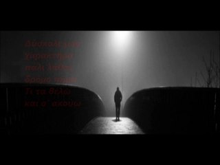ΣΤΙΧΟΣ-"ΔΥΣΚΟΛΕ ΜΟΥ ΧΑΡΑΚΤΗΡΑ ΠΑΛΙ ΛΑΘΟΣ ΔΡΟΜΟ ΠΗΡΑ,ΤΙ ΤΑ ΘΕΛΩ ΚΑΙ Σ΄ΑΚΟΥΩ." ΒΑΣΙΛΗΣ ΚΑΡΡΑΣ