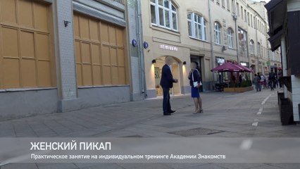 Женский пикап. Мотивация К и ОТ