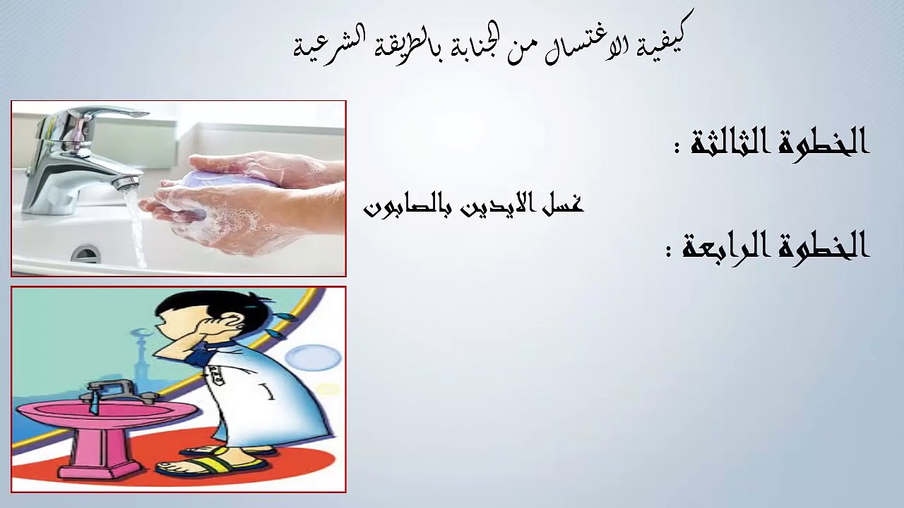 طريقة الغسل من الجنابة ببساطة جدا