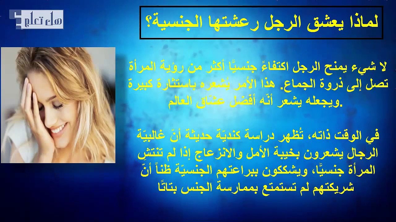 لماذا يعشق الرجل رعشتها الجنسية ؟