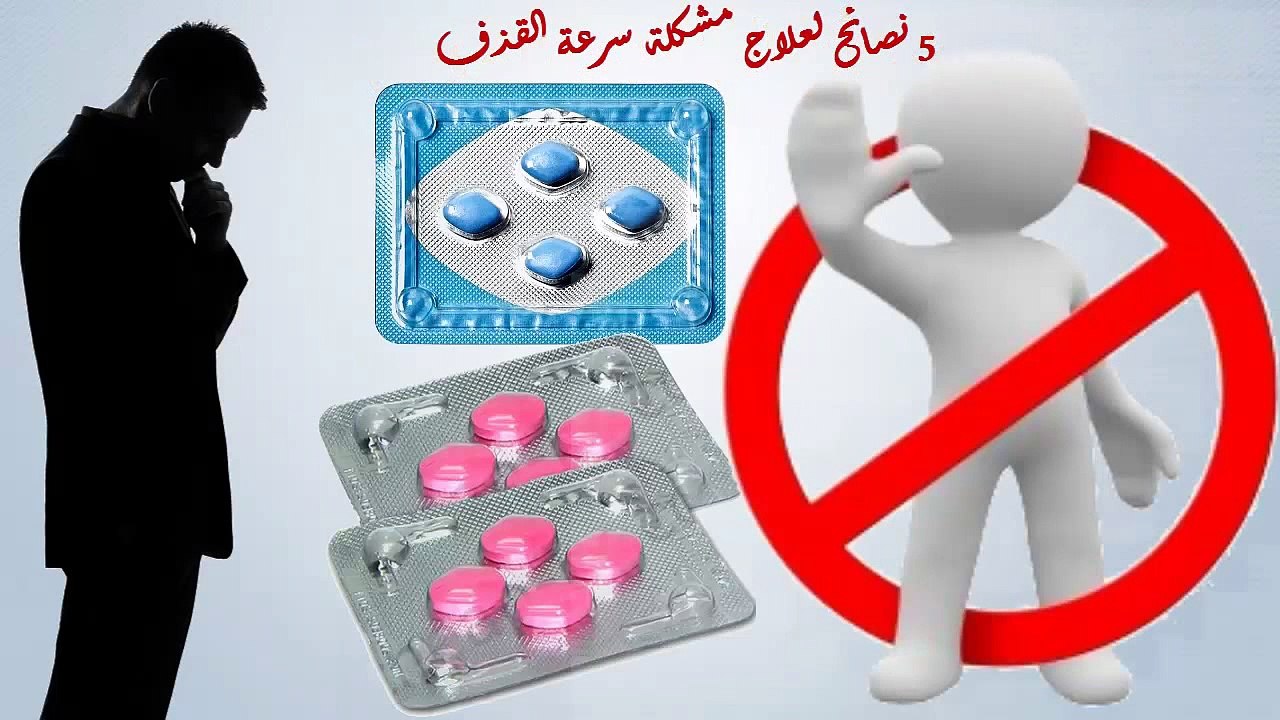 لعالج سرعة القذف نهائيا
