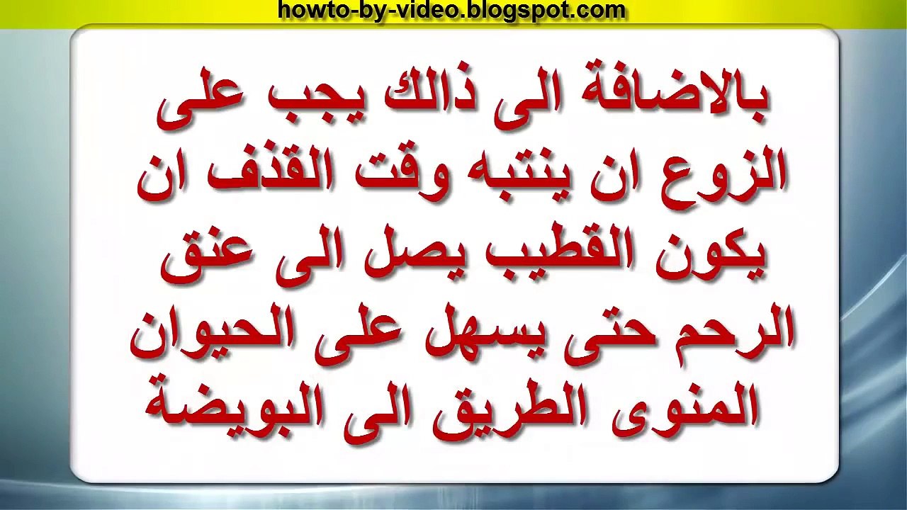 اوضاع الجماع تزيد فرص الحمل + شرح ايام التبويض
