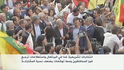 استطلاعات ترجح فوز المحافظين بانتخابات البرتغال