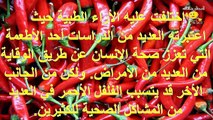 فوائد الفلفل الحار المدهلة