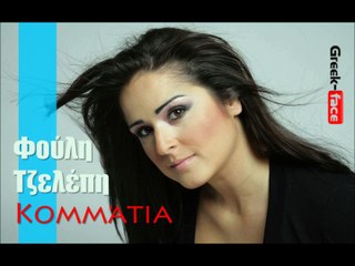 ΦΤ| Φούλη Τζελέπη - Κομμάτια | 03.10.2015 (Official mp3 hellenicᴴᴰ music web promotion) Greek- face