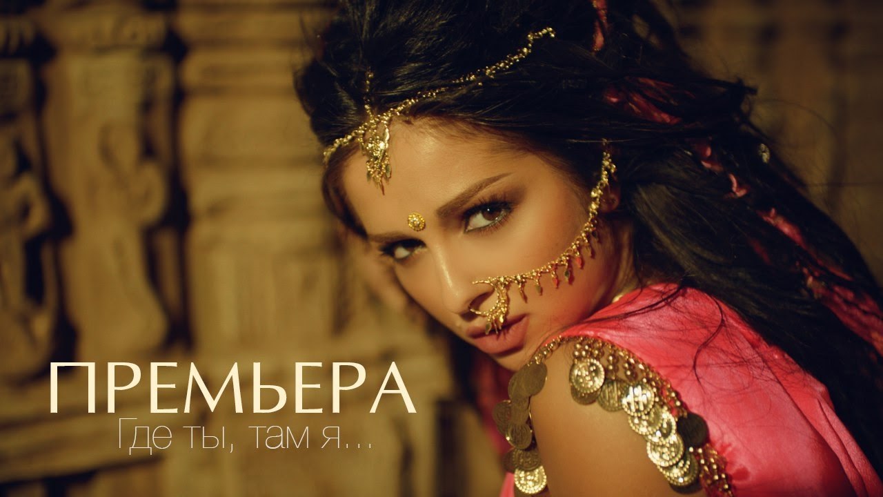 Нюша - Где Ты, Там Я