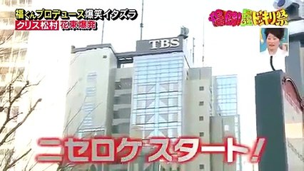 クリス松村 花束爆発。福くんプロデュース爆笑イタズラ