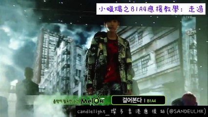 【CANDLELIGHT中字應援教學】B1A4 - 走過 걸어 본다