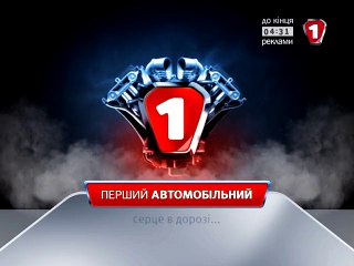 Перший автомобільний Заставки 2015
