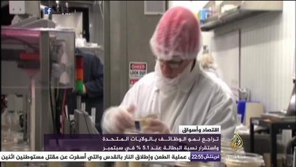 تراجع نمو الوظائف بالولايات المتحدة واستقرار نسبة البطالة عند ٥١٪ في سبتمبر