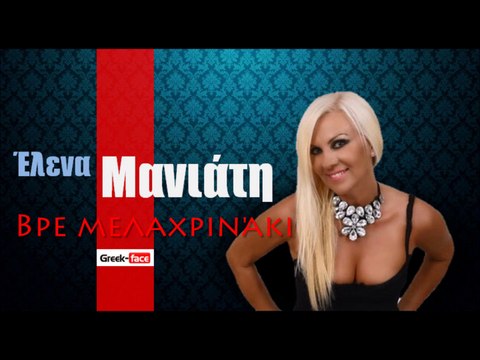 ΕΜ| Έλενα Μανιάτη -Βρε μελαχρινάκι | 03.10.2015 (Official mp3 hellenicᴴᴰ music web promotion) Greek- face