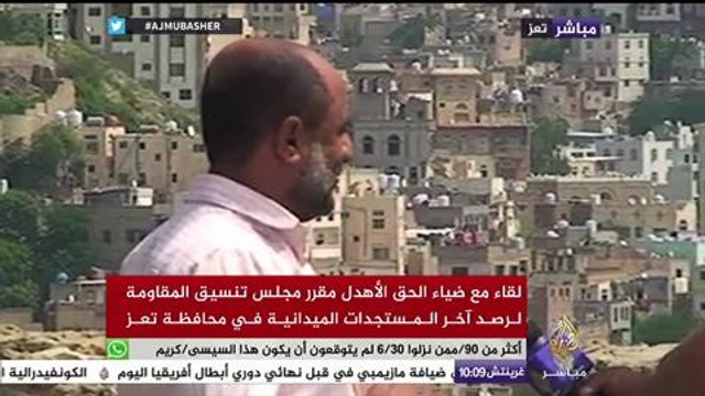 لقاء مع ضياء الحق الأهدل مقرر مجلس تنسيق المقاومة لرصد آخر المستجدات في تعز