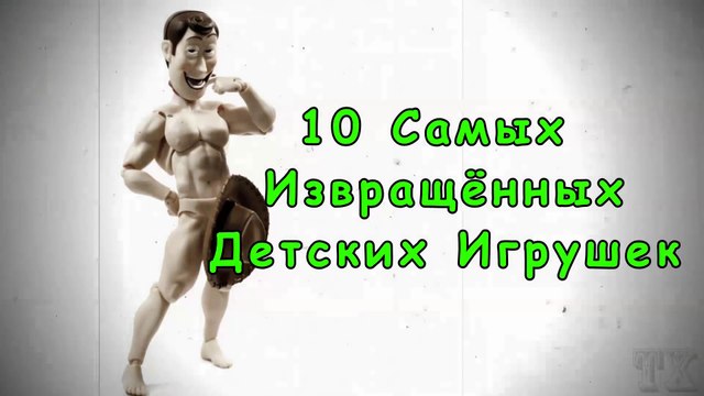 ИГРУШКИ ДЛЯ ДЕТЕЙ ЭТО Куда катится мир игрушек...