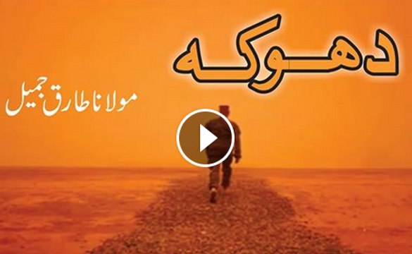 Dhoka Kya Hai By Maulana Tariq Jameel