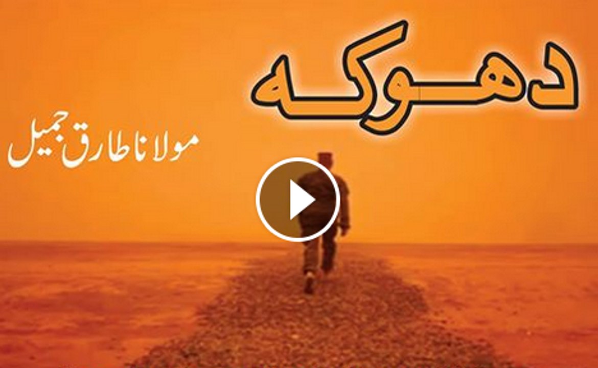 Dhoka Kya Hai By Maulana Tariq Jameel