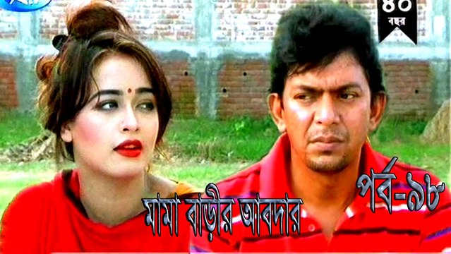 Bangla Natok || Mama Barir Abdar Part || 98