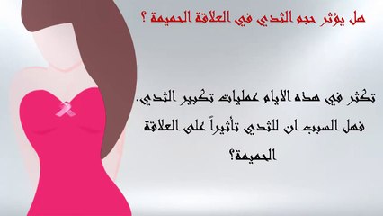 هل يؤثر حجم الثدي على استمتاع المراة فى العلاقة الجنسية