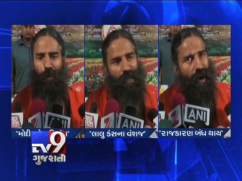 Lalu Yadav is a descendent of Kans not Krishna, Baba Ramdev - Tv9 Gujarati