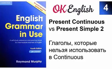 Unit 4 Present Simple и Present Continuous. Глаголы, которые нельзя ставить в continuous