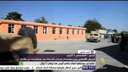 الجيش الأفغاني يوزع مساعدات لسكان "قندوز" بعد استعادتها من طالبان