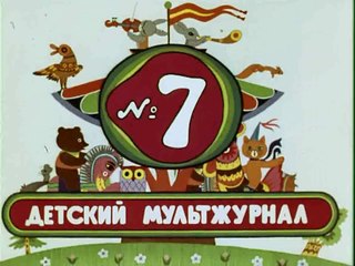 Весёлая карусель № 7 (1975)